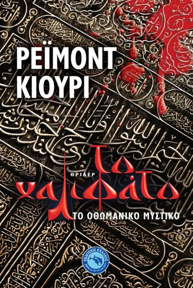 Το χαλιφάτο - Raymond Khoury (Ενάλιος)