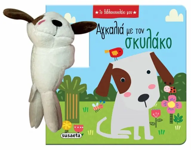 ΤΟ ΒΙΒΛΙΟΚΟΥΚΛΑΚΙ ΜΟΥ 1: ΑΓΚΑΛΙΑ ΜΕ ΤΟΝ ΣΚΥΛΑΚΟ 3
