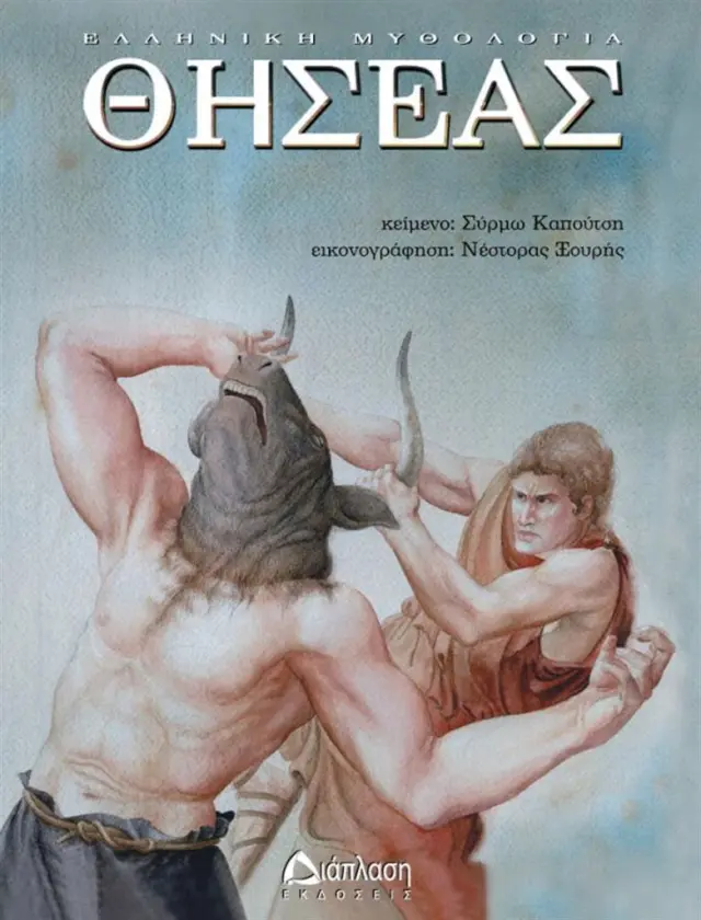 Θησέας / Σύρμω Καπούτση (Διάπλαση)