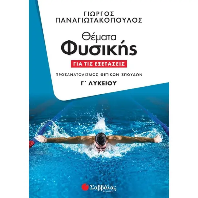 Θέματα Φυσικής για τις εξετάσεις Γ' Λυκείου/ Παναγιωτακόπουλος Γεώργιος (Σαββάλας)