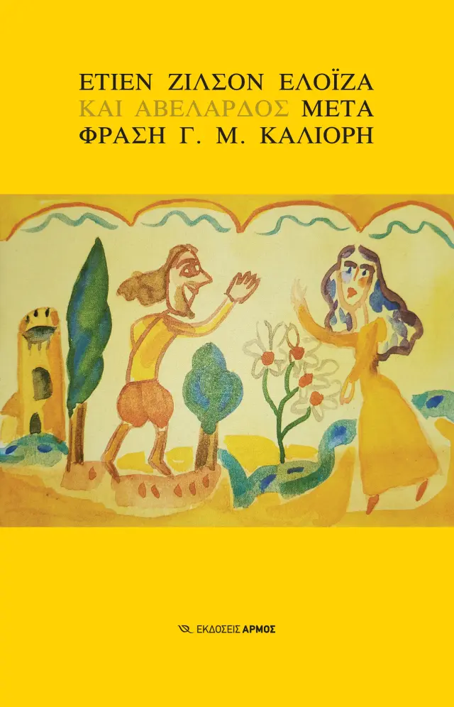 Ελοΐζα και Αβελάρδος