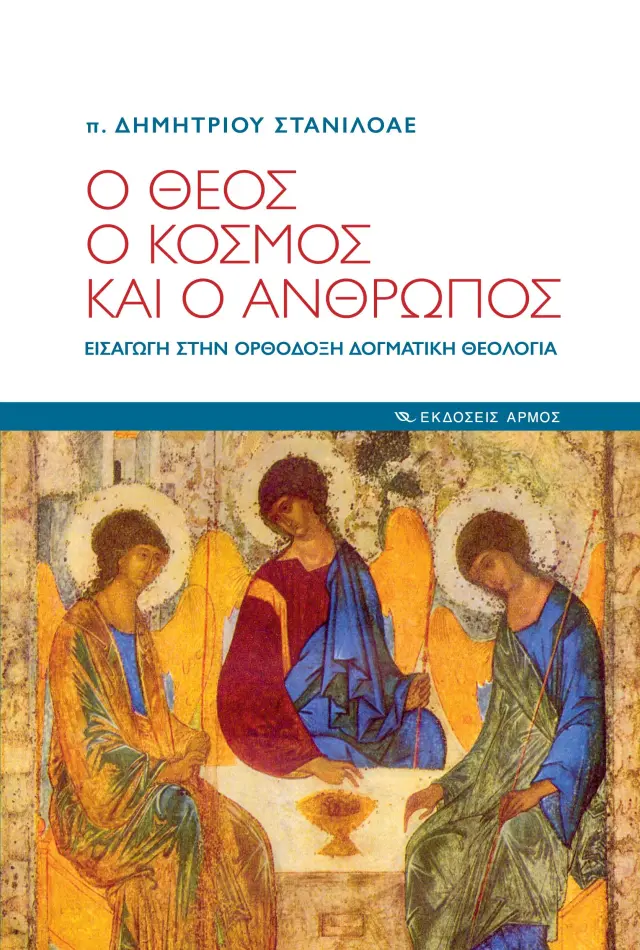 Ο Θεός, ο κόσμος και ο άνθρωπος