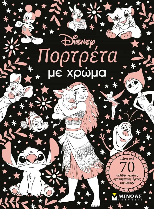 Disney: Πορτρέτα με χρώμα (Μίνωας)
