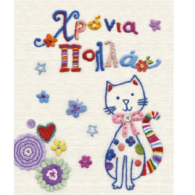 Fun Creations Ευχετήρια Κάρτα Ροκοκό (15x17cm): Χρόνια Πολλά με Γάτα