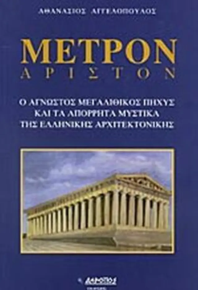 ΜΕΤΡΟΝ ΑΡΙΣΤΟΝ Ο ΑΓΝΩΣΤΟΣ ΜΕΓΑΛΙΘΙΚΟΣ ΠΗΧΥΣ ΚΑΙ ΤΑ ΑΠΟΡΡΗΤΑ ΜΥΣΤΙΚΑ ΤΗΣ ΕΛΛΗΝΙΚΗΣ ΑΡΧΙΤΕΚΤΟΝΙΚΗΣ