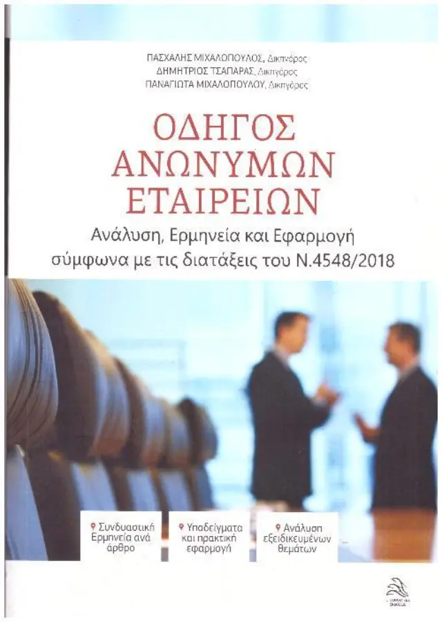 ΟΔΗΓΟΣ ΑΝΩΝΥΜΩΝ ΕΤΑΙΡΕΙΩΝ ΑΝΑΛΥΣΗ, ΕΡΜΗΝΕΙΑ ΚΑΙ ΕΦΑΡΜΟΓΗ ΣΥΜΦΩΝΑ ΜΕ ΤΙΣ ΔΙΑΤΑΞΕΙΣ ΤΟΥ Ν.4548/2018