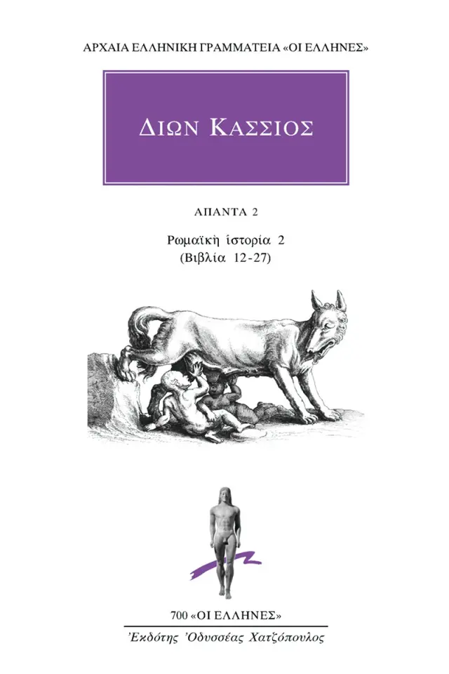 Ρωμαϊκή ιστορία 2 (Βιβλία 12-27)