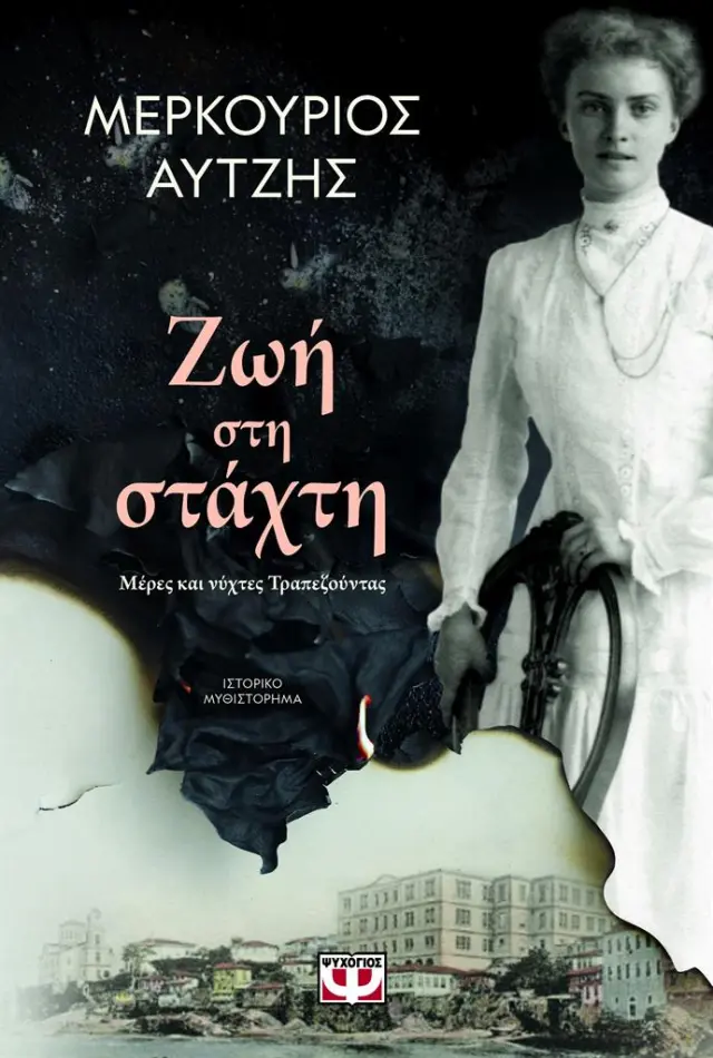 Ζωή στη στάχτη / Μερκούριος Αυτζής (Ψυχογιός)