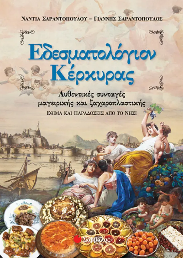 Εδεσματολογίον Κέρκυρας