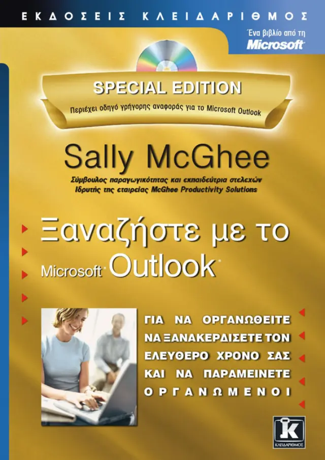 Ξαναζήστε με το Outlook special edition