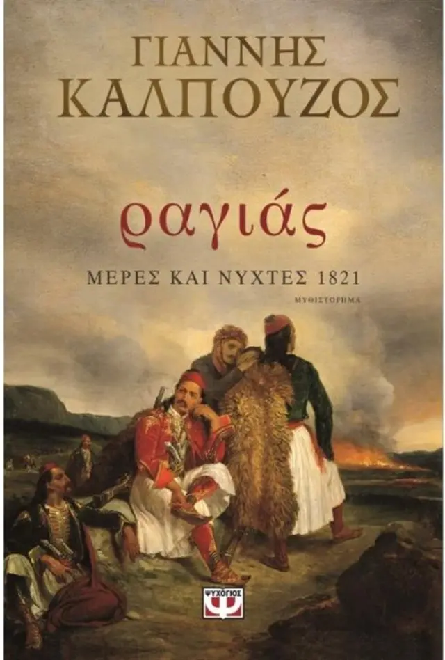 Ραγιάς / Γιάννης Καλπούζος (Ψυχογιός)