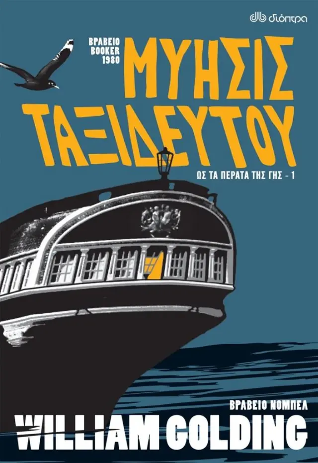 Μύησις ταξιδευτού / William Golding (Διόπτρα)