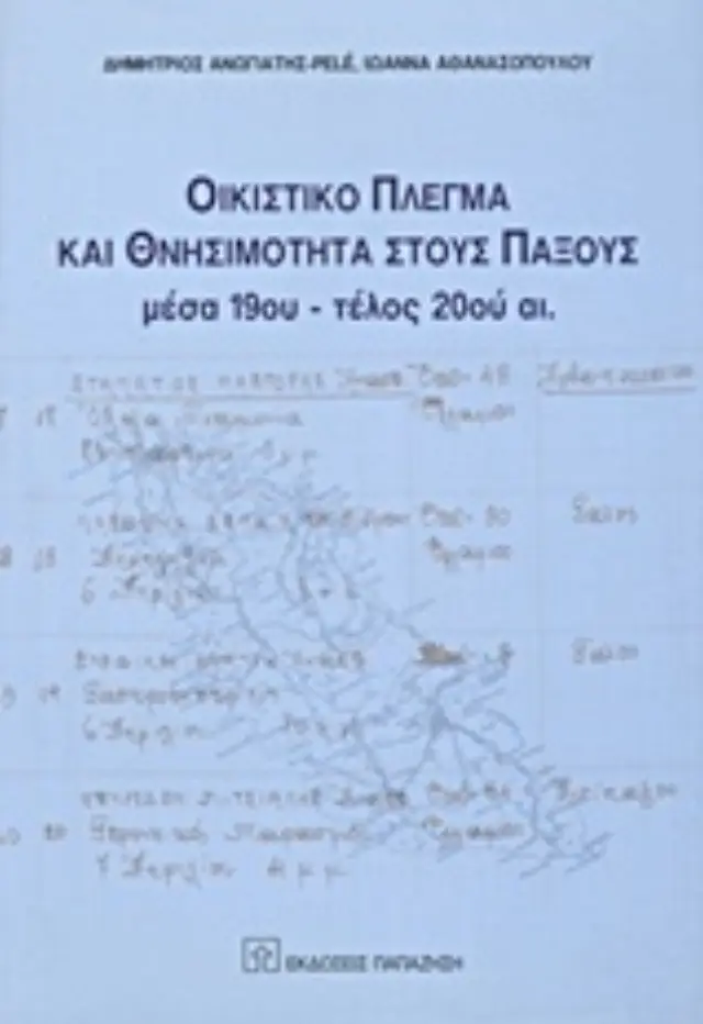 Οικιστικό πλέγμα και θνησιμότητα στους Παξούς