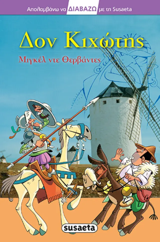 ΔΙΑΒΑΖΩ ΜΕ ΤΗ SUSAETA 27 ΔΟΝ ΚΙΧΩΤΗΣ