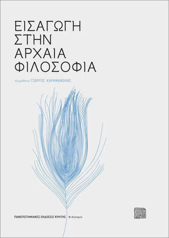 ΕΙΣΑΓΩΓΗ ΣΤΗΝ ΑΡΧΑΙΑ ΦΙΛΟΣΟΦΙΑ