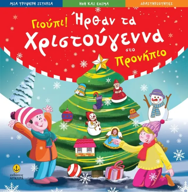 ΓΙΟΥΠΙ! ΗΡΘΑΝ ΤΑ ΧΡΙΣΤΟΥΓΕΝΝΑ ΣΤΟ ΠΡΟΝΗΠΙΟ (ΙΣΤΟΡΙΑ-ΗΘΗ ΕΘΙΜΑ-ΔΡΑΣΤΗΡΙΟΤΗΤΕΣ)