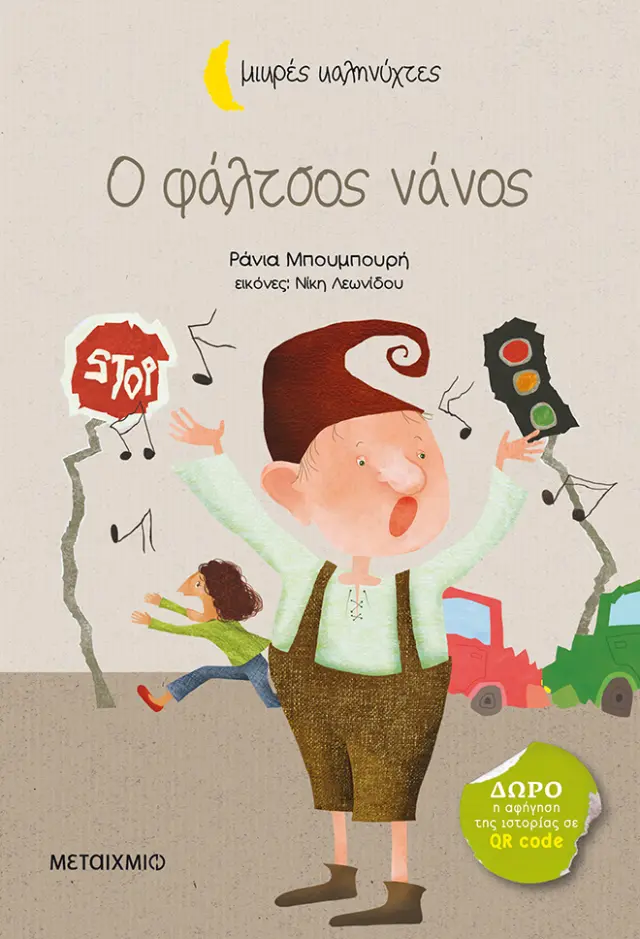 Ο φάλτσος νάνος