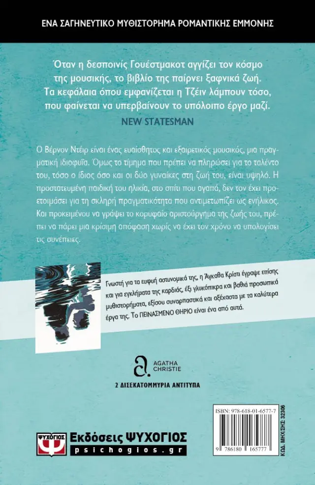 Πεινασμένο θηρίο / Agatha Christie (Mary Westmacott) (Ψυχογιός) 2