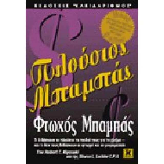 Πλουσιος Μπαμπας, Φτωχος Μπαμπας Τι Διδασκουν Οι Πλουσιοι Τα Παιδια Τους Για Το Χρημα, Και Τι Δεν Τους Διδασκουν Οι Φτωχοι Και Οι Μικρομεσαιοι