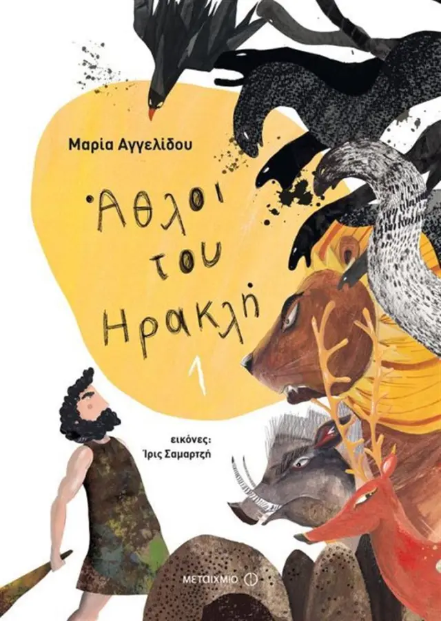 Άθλοι του Ηρακλή 1 / Μαρία Αγγελίδου (Μεταίχμιο)