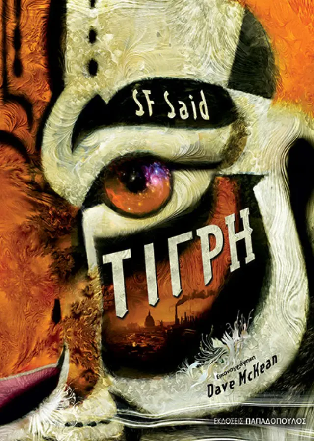 Τίγρη/ Said SF (Παπαδόπουλος)