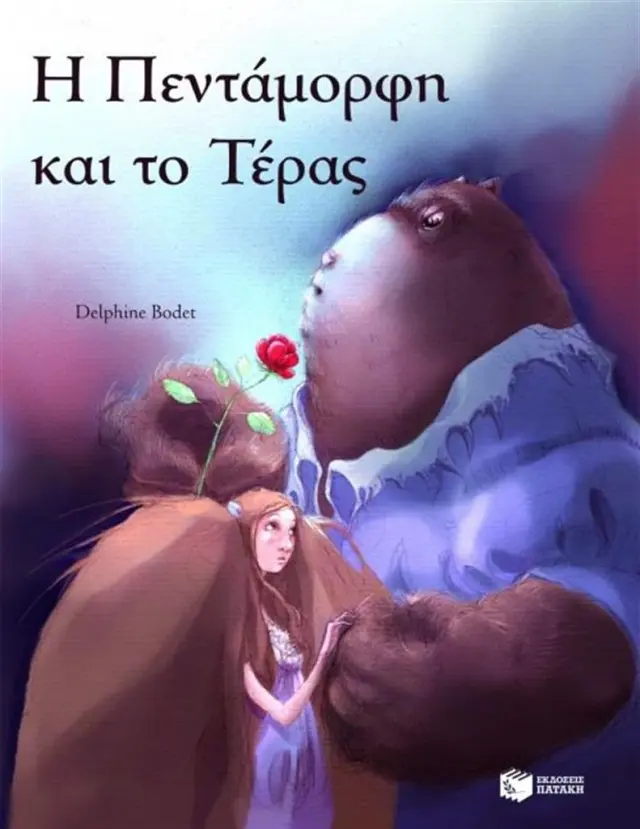 Η Πεντάμορφη και το Τέρας (Εκδόσεις Πατάκη)