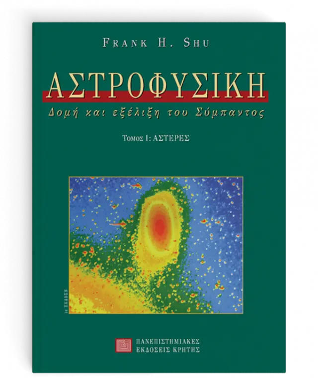 ΑΣΤΡΟΦΥΣΙΚΗ, ΤΟΜΟΣ Ι