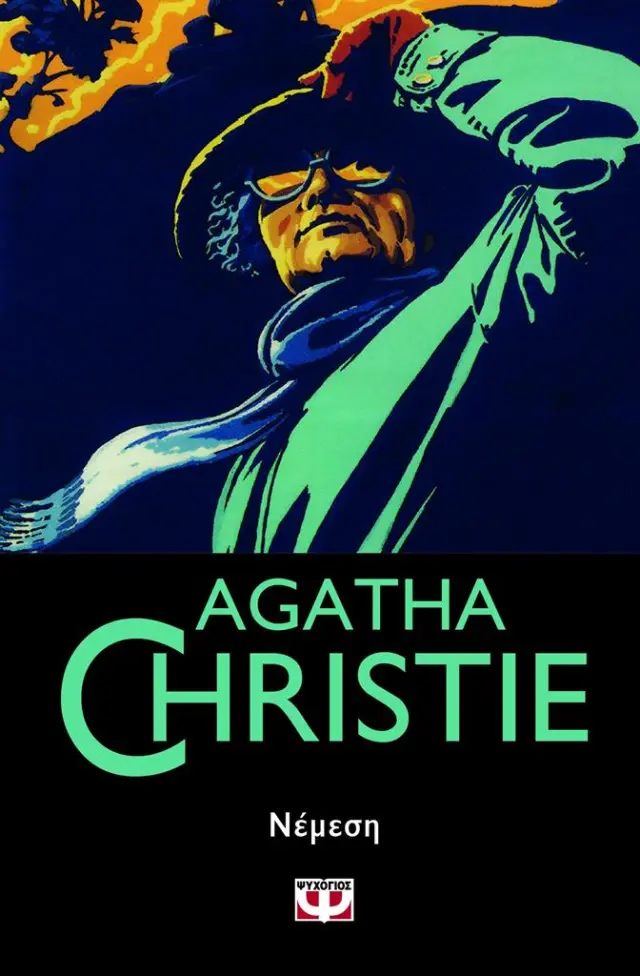 Νέμεση / Agatha Christie (Ψυχογιός)