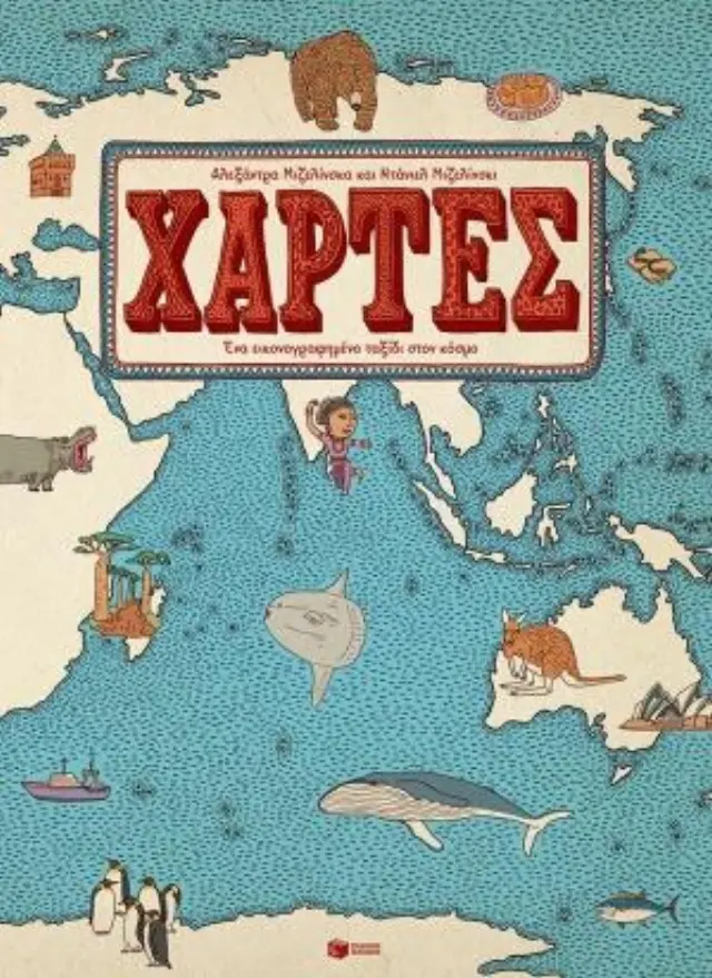 Χάρτες / Daniel Mizielińska - Mizielińska Aleksandra (Εκδόσεις Πατάκη)