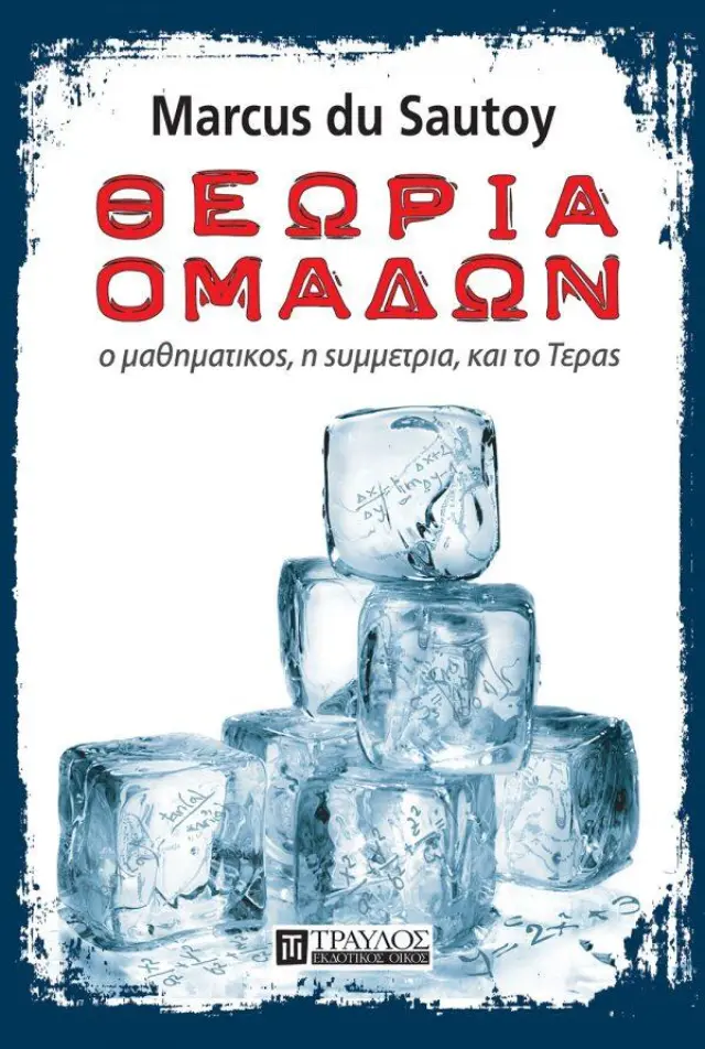 Θεωρία Ομάδων