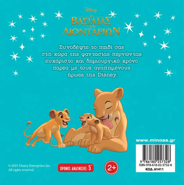 Disney - Μαγικές Ιστορίες: Βασιλιάς των λιονταριών - Η μεγάλη αναζήτηση 2
