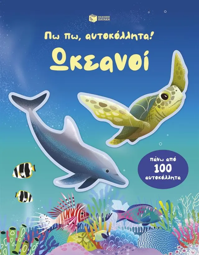 Πω πω, αυτοκόλλητα! Ωκεανοί / Alice Beecham (Εκδόσεις Πατάκη)