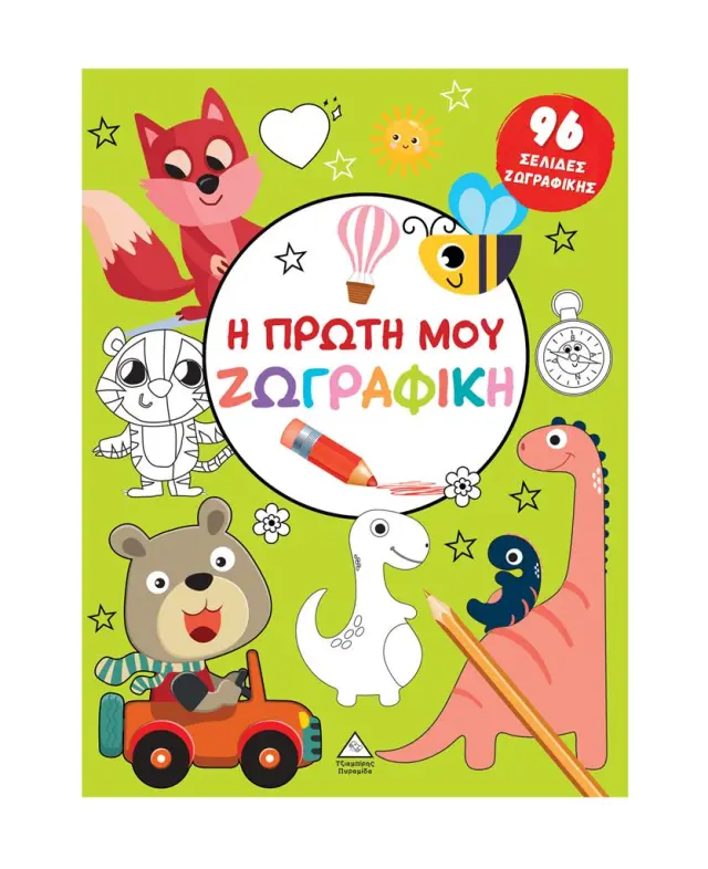 Η πρώτη μου ζωγραφική (Πράσινο) (Τζιαμπίρης - Πυραμίδα)