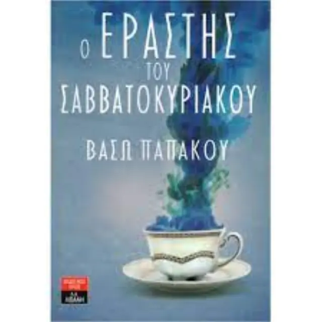 Ο ΕΡΑΣΤΗΣ ΤΟΥ ΣΑΒΒΑΤΟΚΥΡΙΑΚΟΥ ΠΑΠΑΚΟΥ ΒΑΣΩ