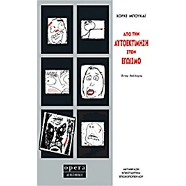 Απο Την Αυτοεκτιμηση Στον Εγωισμο Ενας Διαλογος