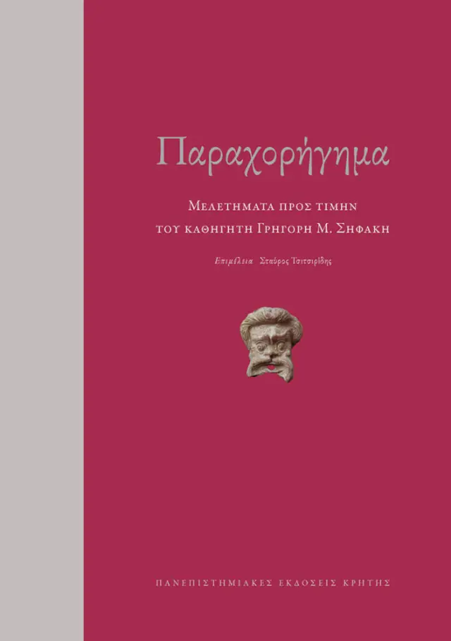 ΠΑΡΑΧΟΡΗΓΗΜΑ . ΜΕΛΕΤΗΜΑΤΑ ΓΙΑ ΤΟ ΑΡΧΑΙΟ ΘΕΑΤΡΟ ΠΡΟΣ ΤΙΜΗΝ ΤΟΥ ΚΑΘΗΓΗΤΗ ΓΡΗΓΟΡΗ Μ. ΣΗΦΑΚΗ