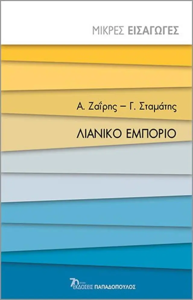 Λιανικό εμπόριο / Α. Ζαΐρης - Γ. Σταμάτης (Παπαδόπουλος)