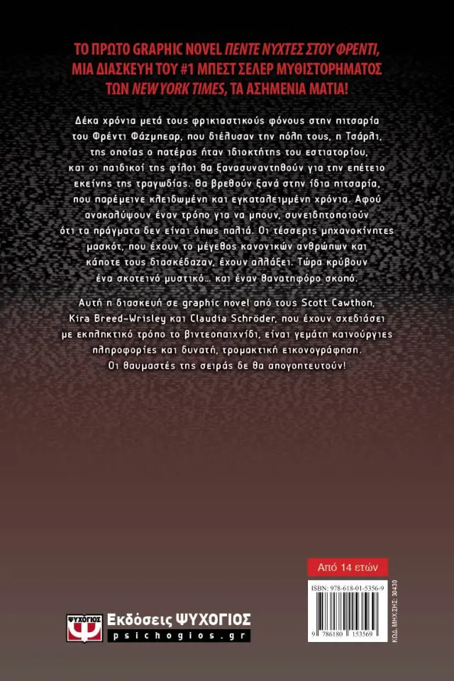 Πέντες νύχτες στου Φρέντι: Τα ασημένια μάτια / Scott Cawthon, Kira Breed-Wrisley (Ψυχογιός) 2
