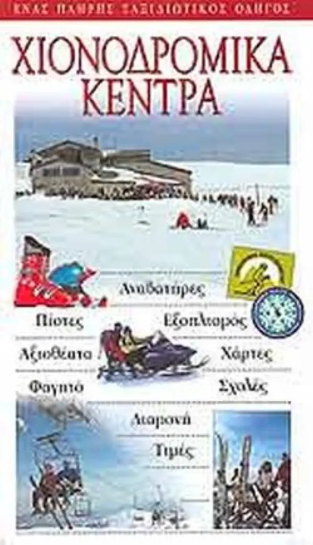 ΧΙΟΝΟΔΡΟΜΙΚΑ ΚΕΝΤΡΑ