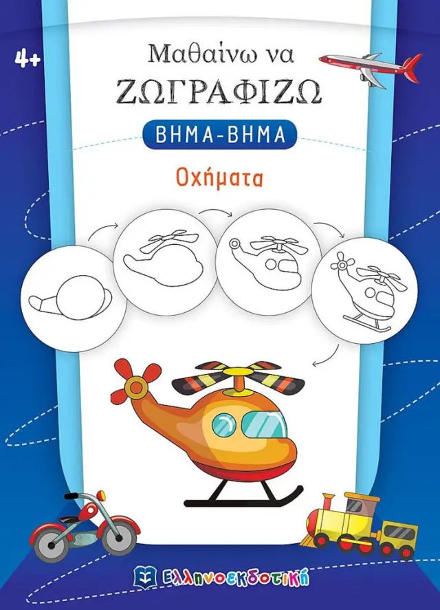 Μαθαίνω να ζωγραφίζω βήμα - βήμα: Οχήματα (Ελληνοεκδοτική)