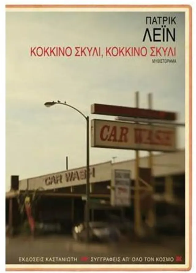Kόκκινο σκυλί, κόκκινο σκυλί / Patrick Lane (Καστανιώτης)