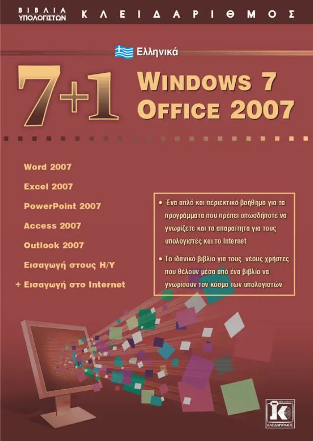 7 + 1 Ελληνικά Windows 7 - Office 2007