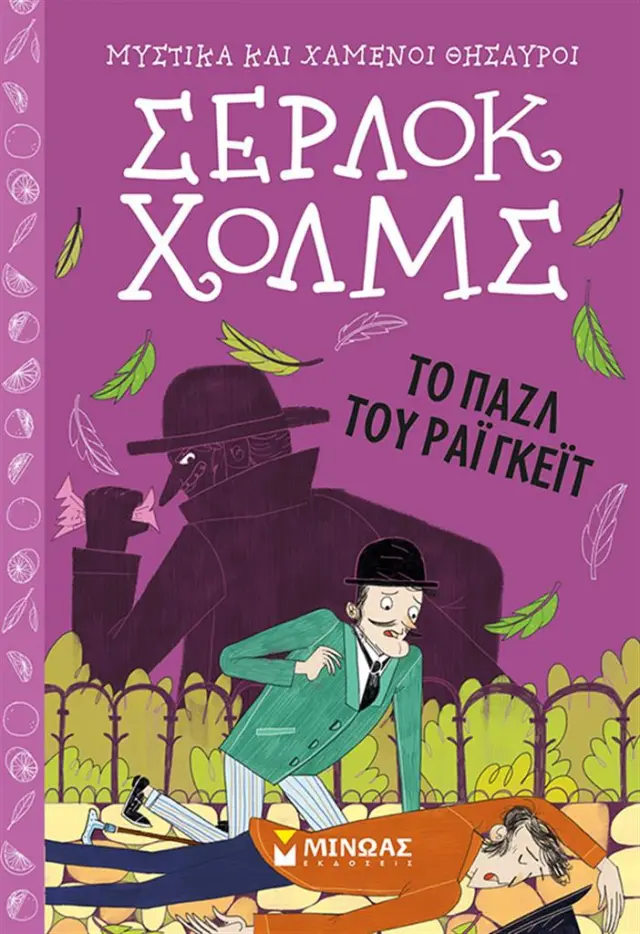 Σέρλοκ Χολμς: Το παζλ του Ράιγκεϊτ / Άρθουρ Κόναν Ντοϊλ (Μίνωας)