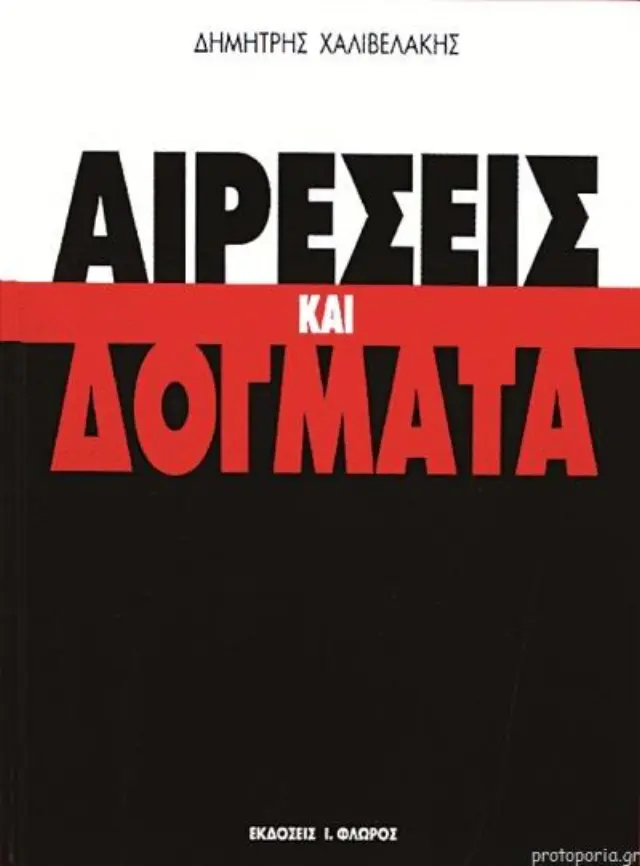 ΑΙΡΕΣΕΙΣ ΚΑΙ ΔΟΓΜΑΤΑ ΚΑΙ ΘΡΗΣΚΕΥΤΙΚΕΣ ΠΑΡΕΚΚΛΙΣΕΙΣ (Τ1εως 4)