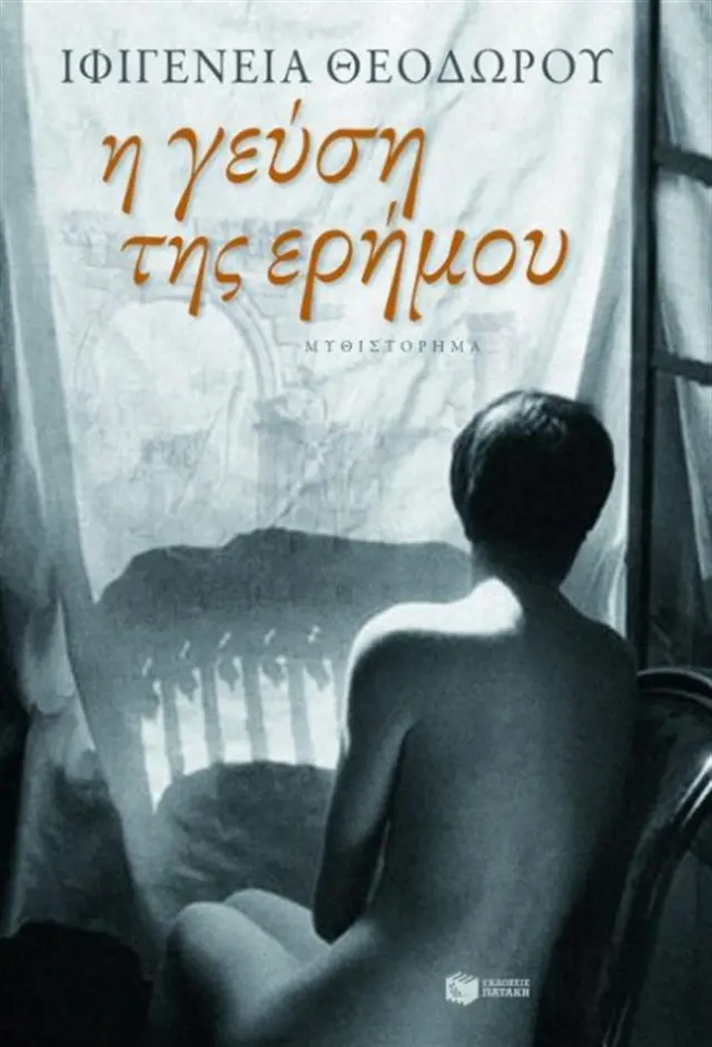 Η γεύση της ερήμου / Ιφιγένεια Θεοδώρου (Εκδόσεις Πατάκη)