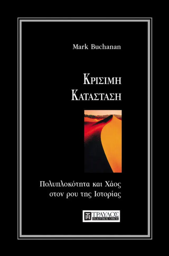 Κρίσιμη Κατάσταση