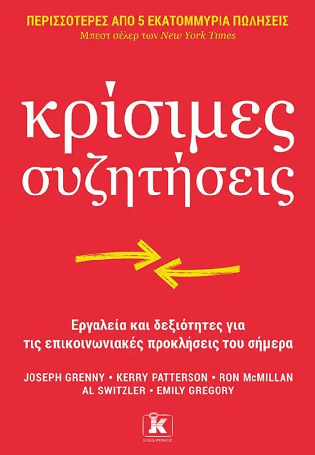 Κρίσιμες Συζητήσεις - Εργαλεία και δεξιότητες για τις επικοινωνιακές προκλήσεις του σήμερα