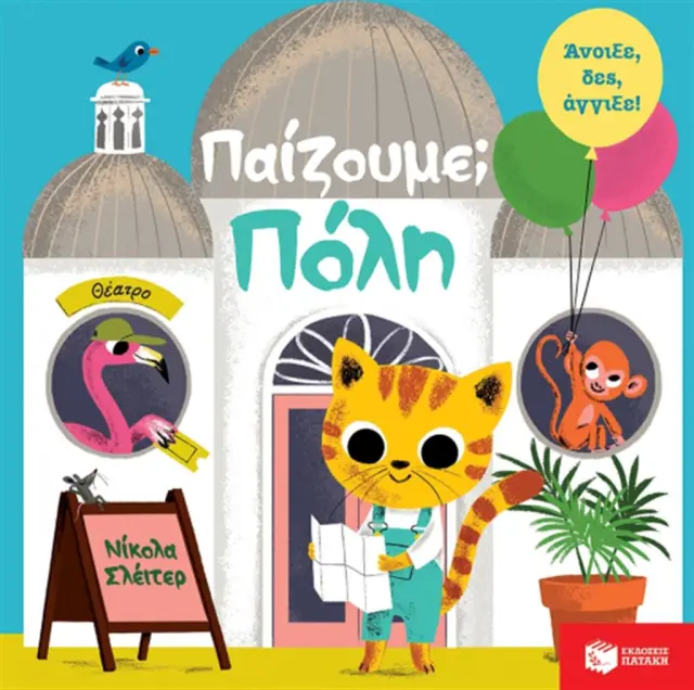 Παίζουμε; Πόλη - Νίκολα Σλέιτερ (Εκδόσεις Πατάκη)
