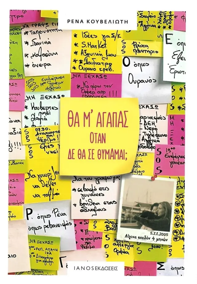 ΘΑ Μ ΑΓΑΠΑΣ ΟΤΑΝ ΔΕ ΘΑ ΣΕ ΘΥΜΑΜΑΙ