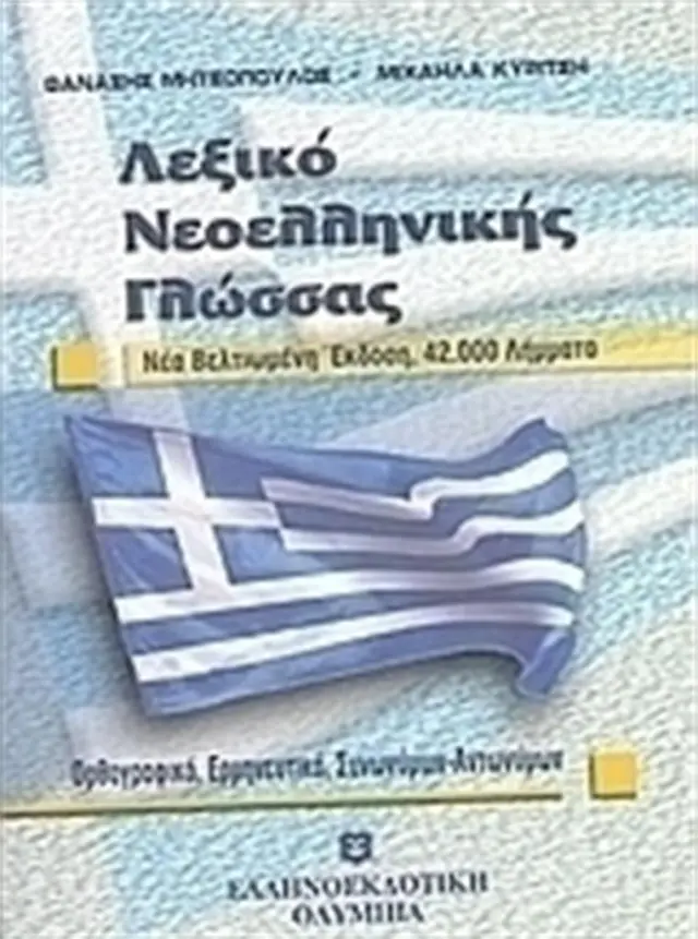 Λεξικό νεοελληνικής γλώσσας (τσέπης) / Θανάσης Μητσόπουλος - Μιχαήλα Κυρίτση (Ελληνοεκδοτική)